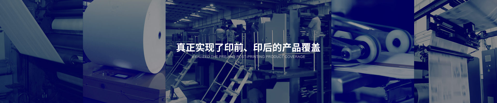 真正實現(xiàn)了印前印后的產品覆蓋