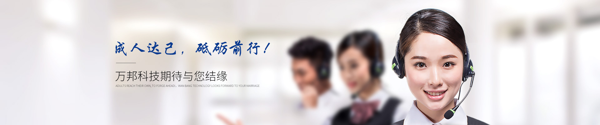 成人達己，砥礪前行！