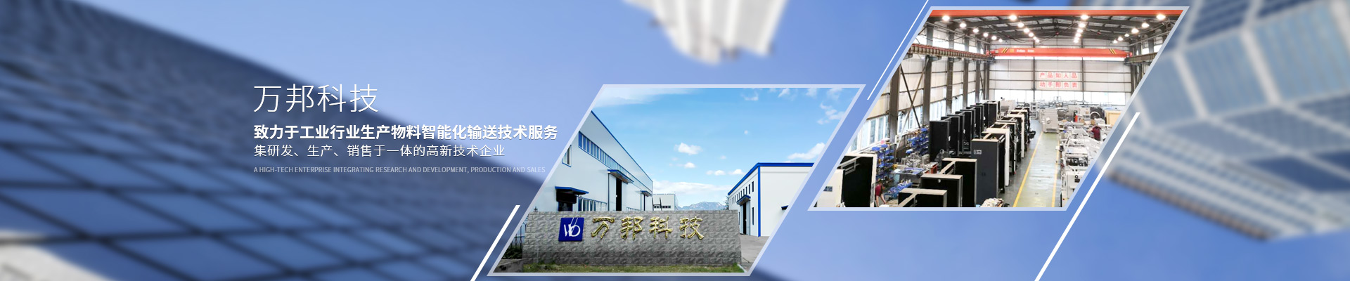 萬邦科技，致力于工業(yè)行業(yè)生產(chǎn)物料智能化輸送技術(shù)服務