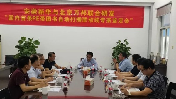 “PE帶圖書自動打捆聯動線”通過專家鑒定